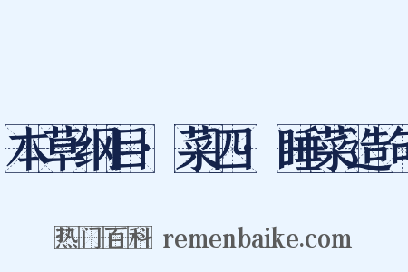 本草纲目·菜四·睡菜造句是什么意思的图片